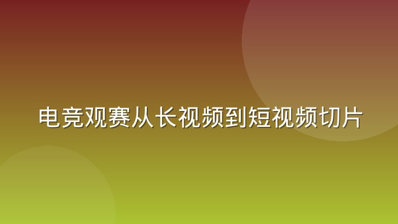电竞观赛从长视频到短视频切片,用户习惯变了什么